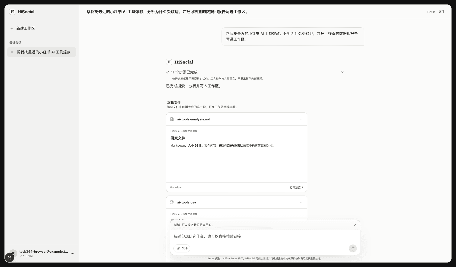 HiSocial 工作台展示研究对话、完成状态和输出文件
